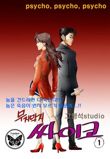 무지막지 싸이코
