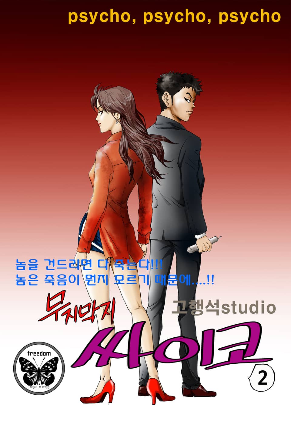 무지막지 싸이코 2권