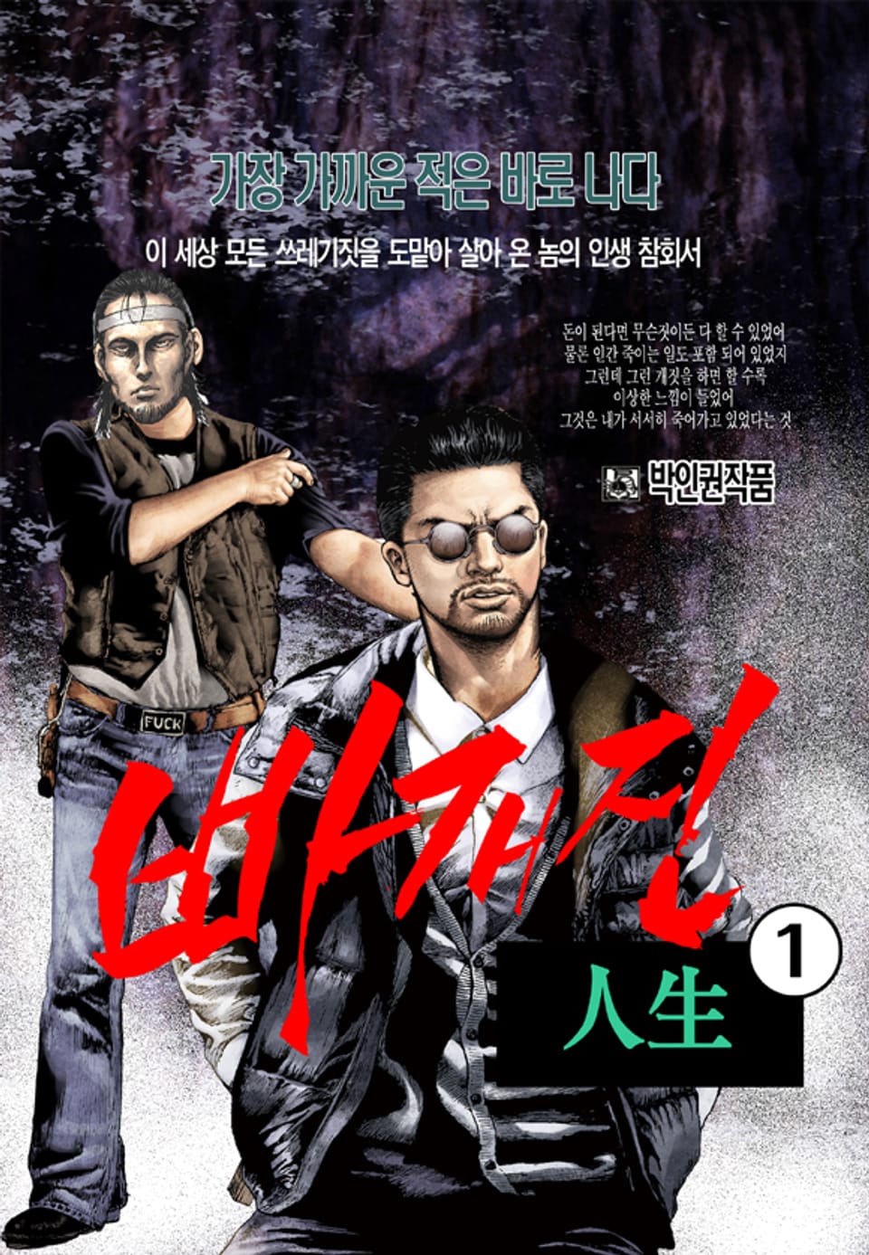 빠개진 인생 1권