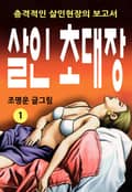 살인초대장 1권