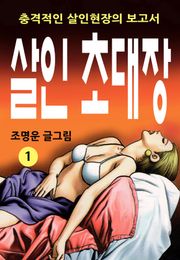 살인초대장