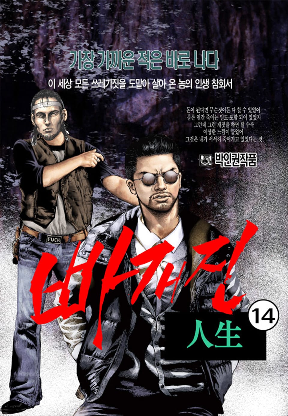 빠개진 인생 14권