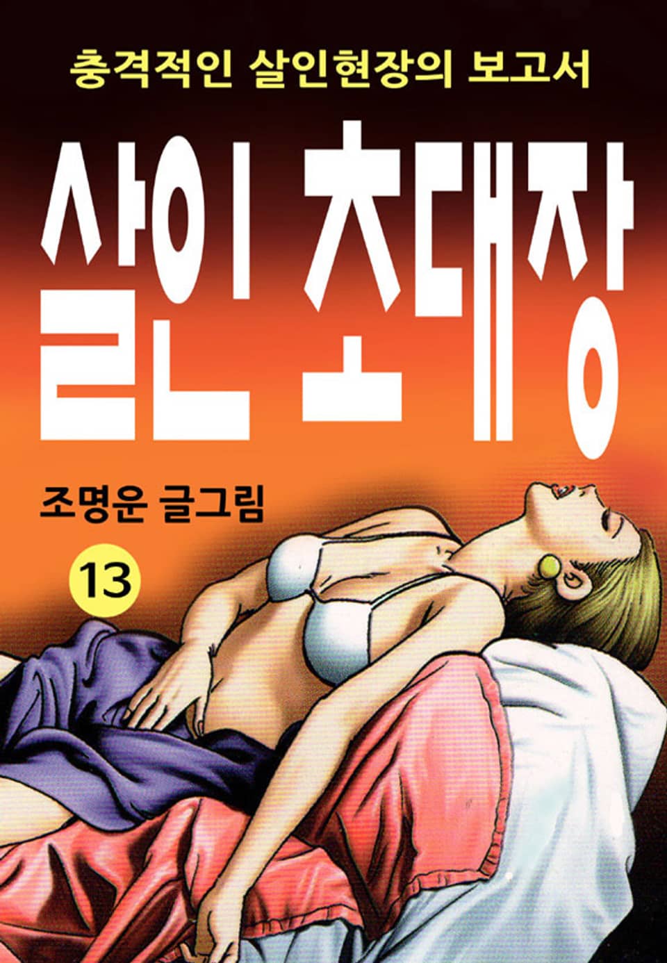 살인초대장 13권