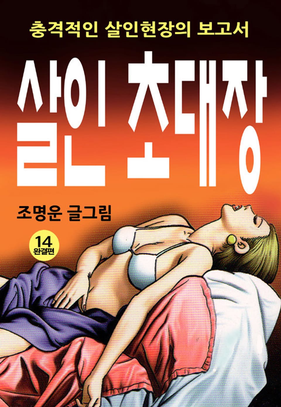 살인초대장 14권 (완결)