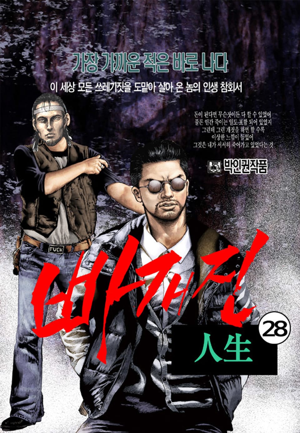 빠개진 인생 28권