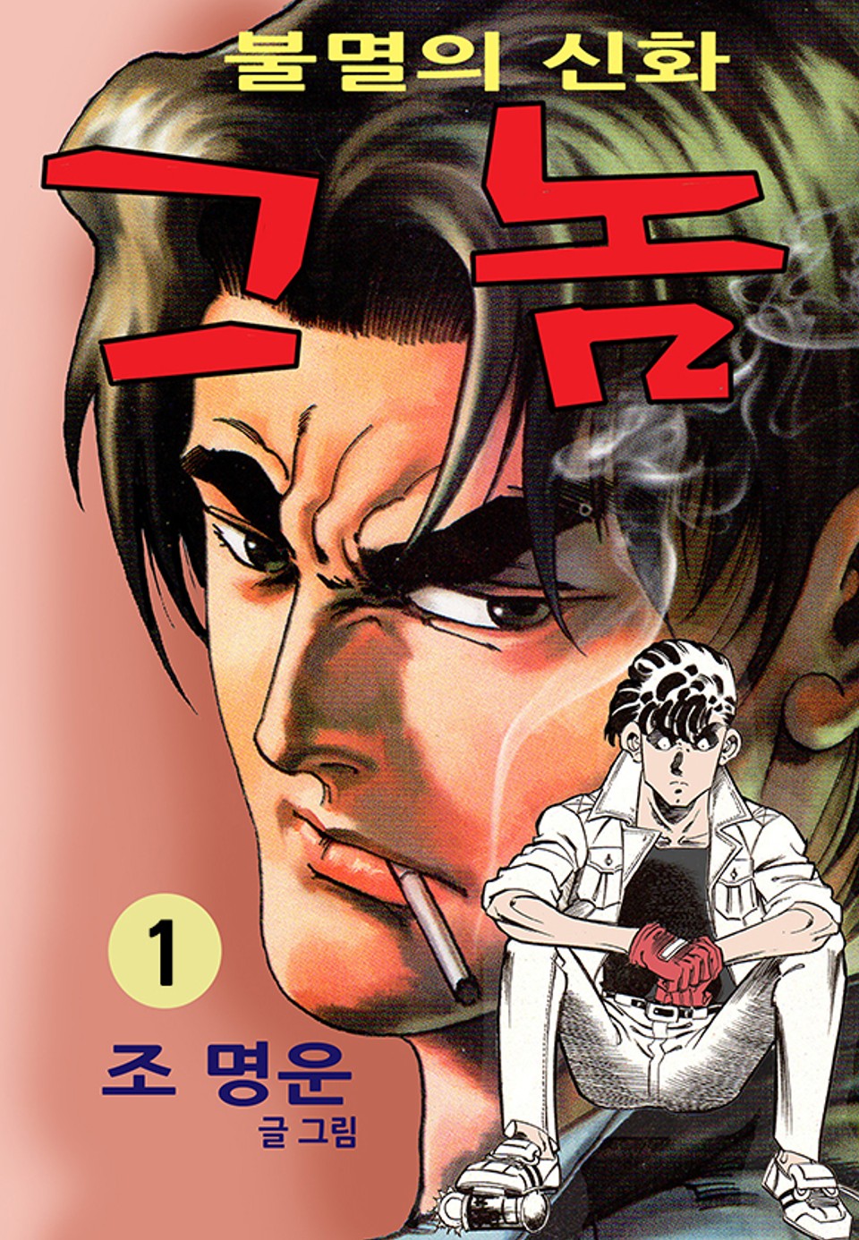 그 놈 1권