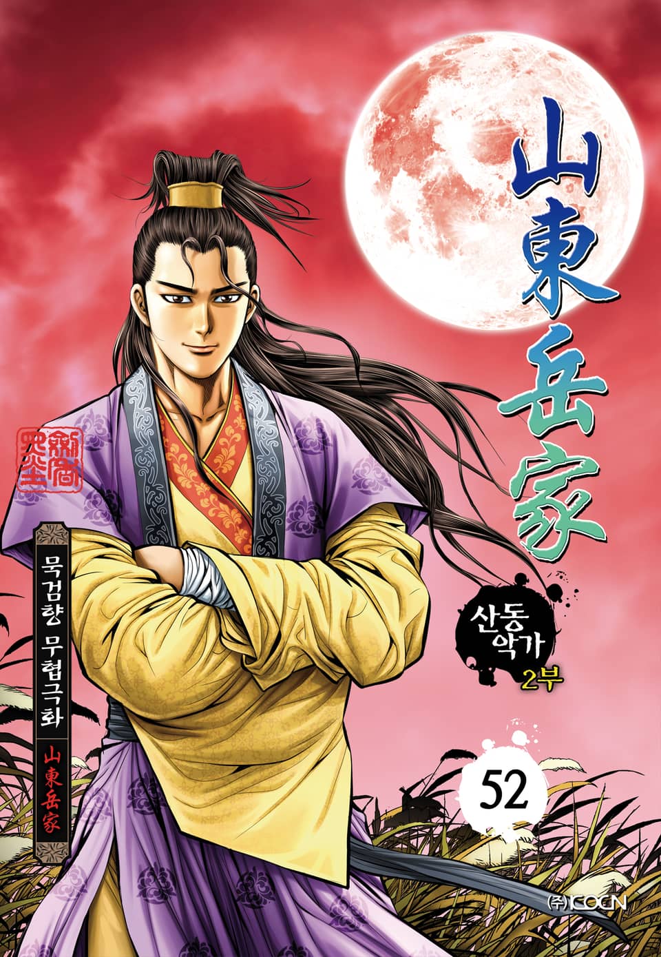 산동악가 2부 52권