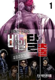 비밀탈출