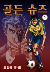 골든슈즈 표지 이미지