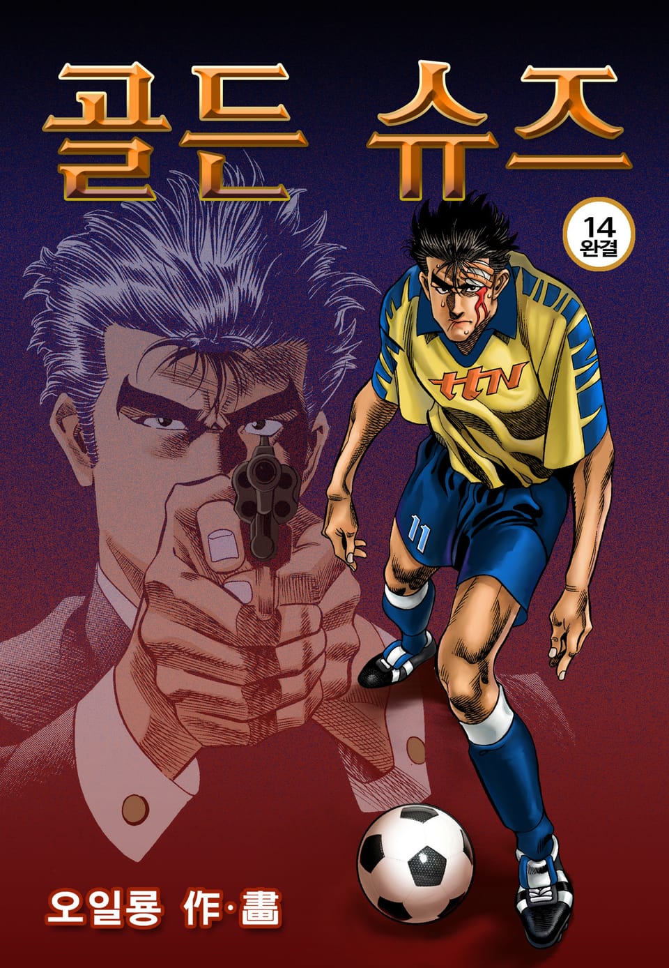 골든슈즈 14권 (완결)