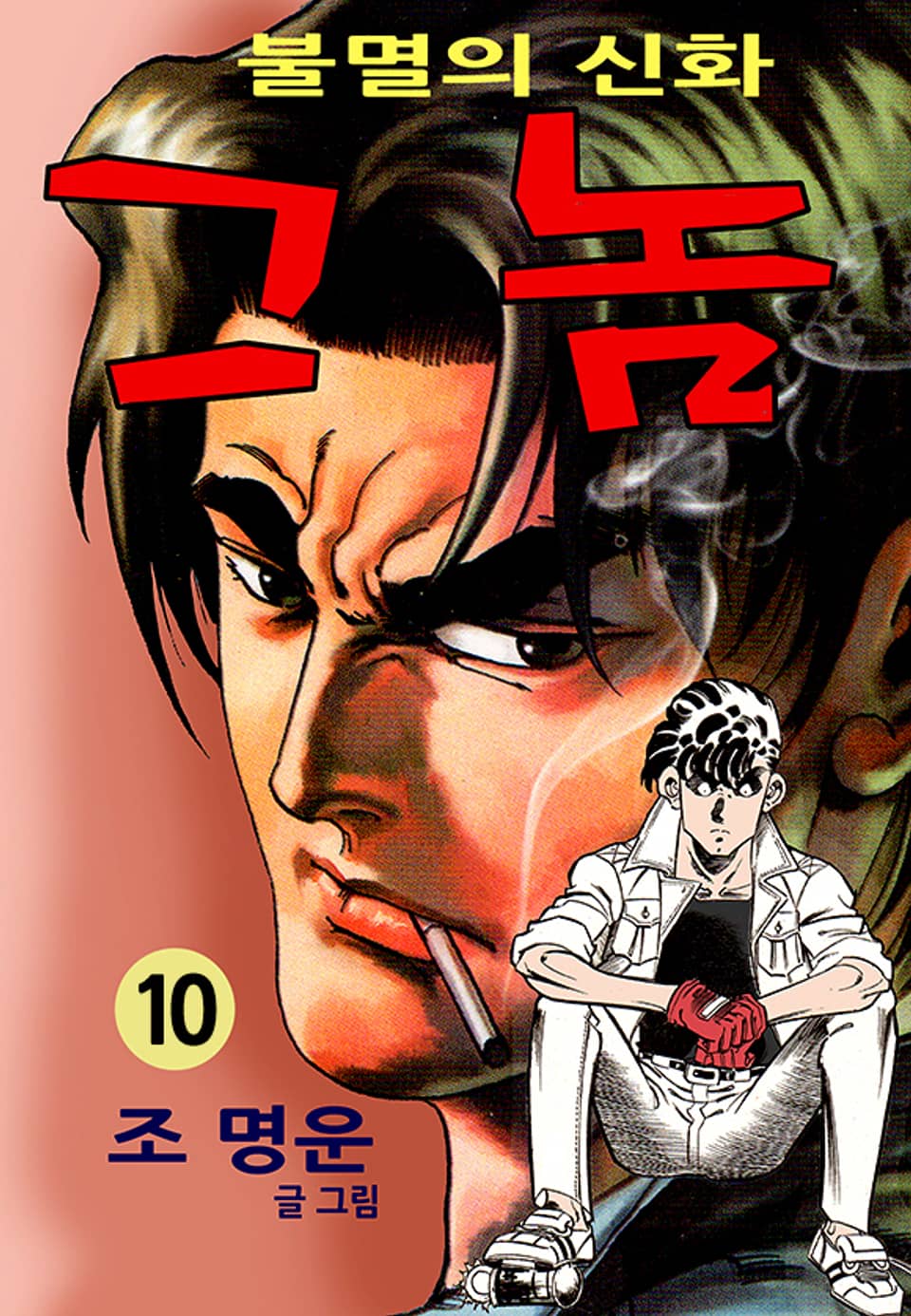 그 놈 10권