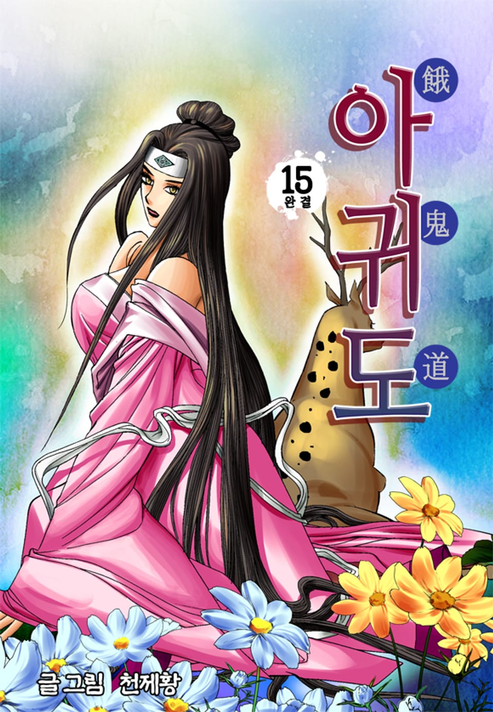 아귀도 15권 (완결)