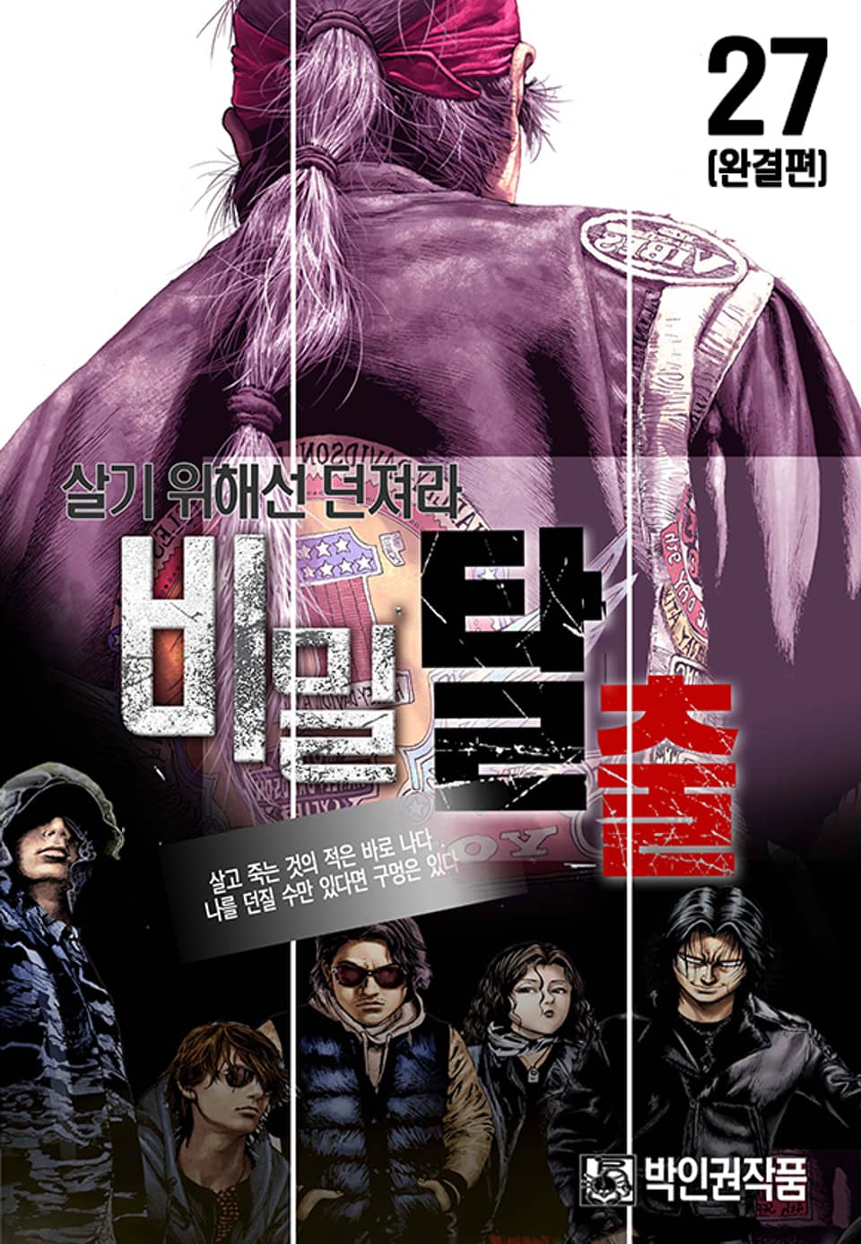 비밀탈출 27권 (완결)