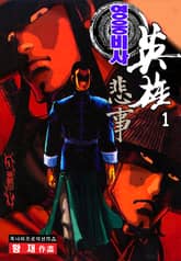 영웅비사 표지 이미지