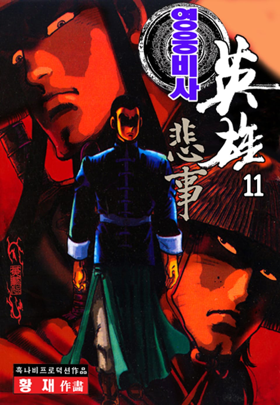 영웅비사 11권