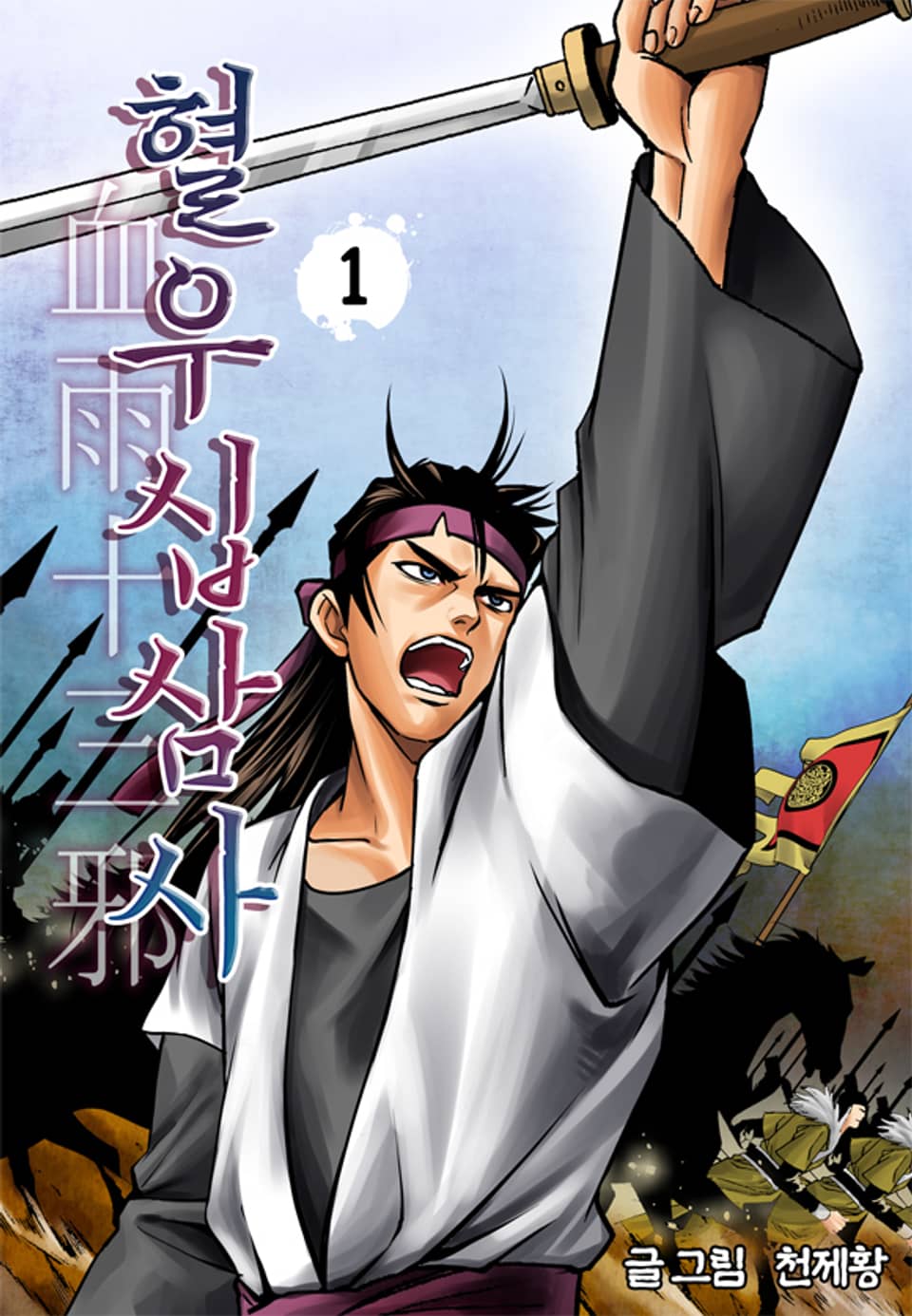 혈우십삼사 1권
