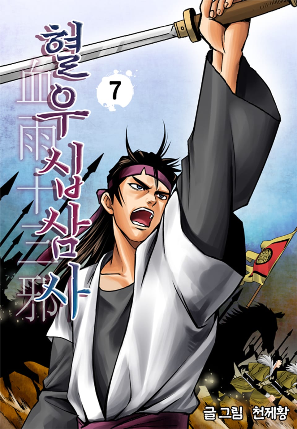 혈우십삼사 7권