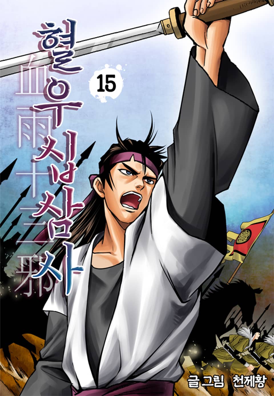 혈우십삼사 15권