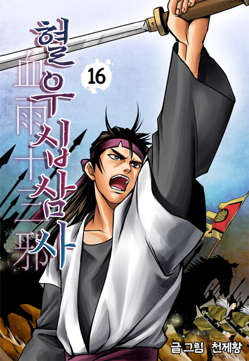 혈우십삼사 16권
