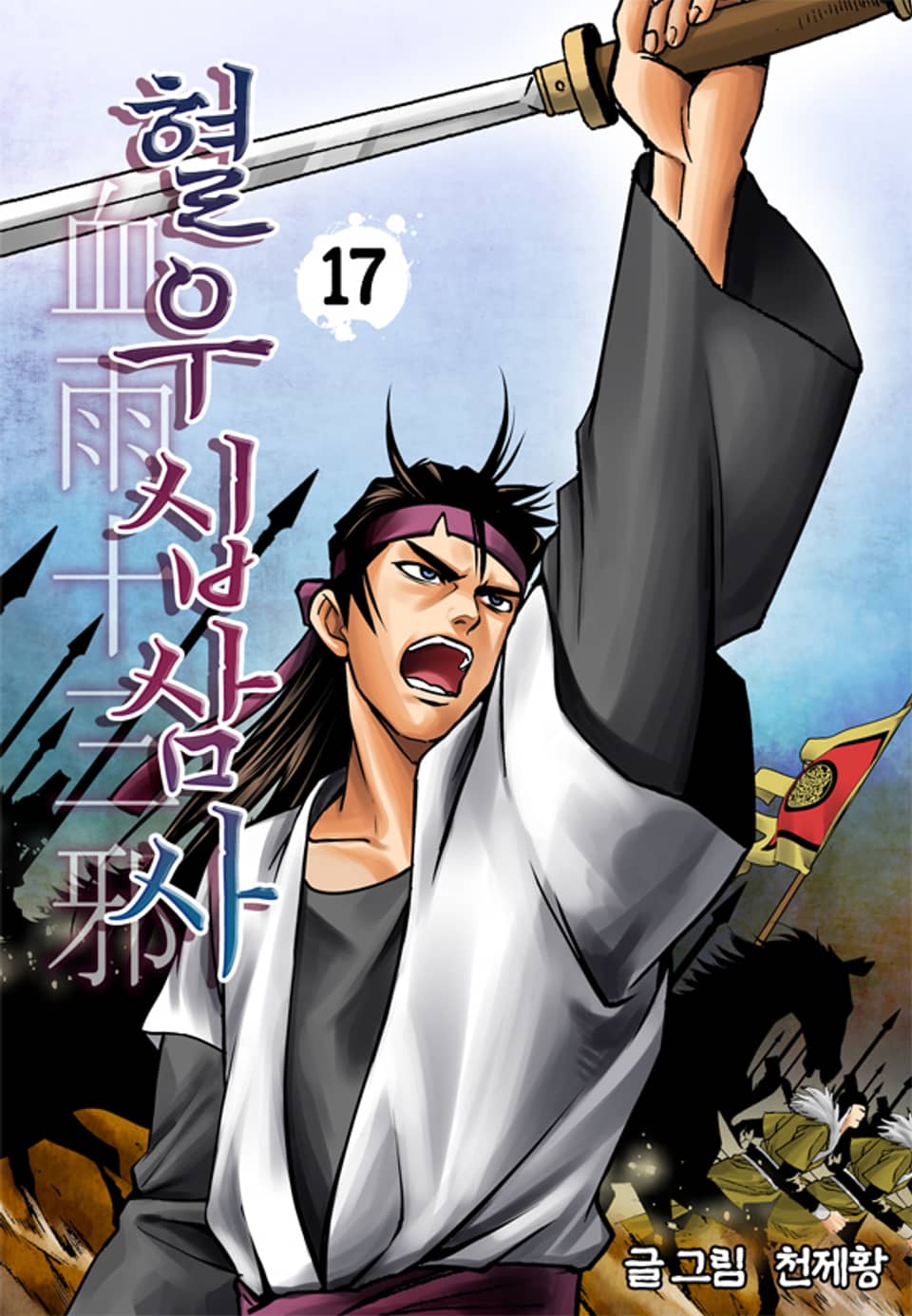 혈우십삼사 17권