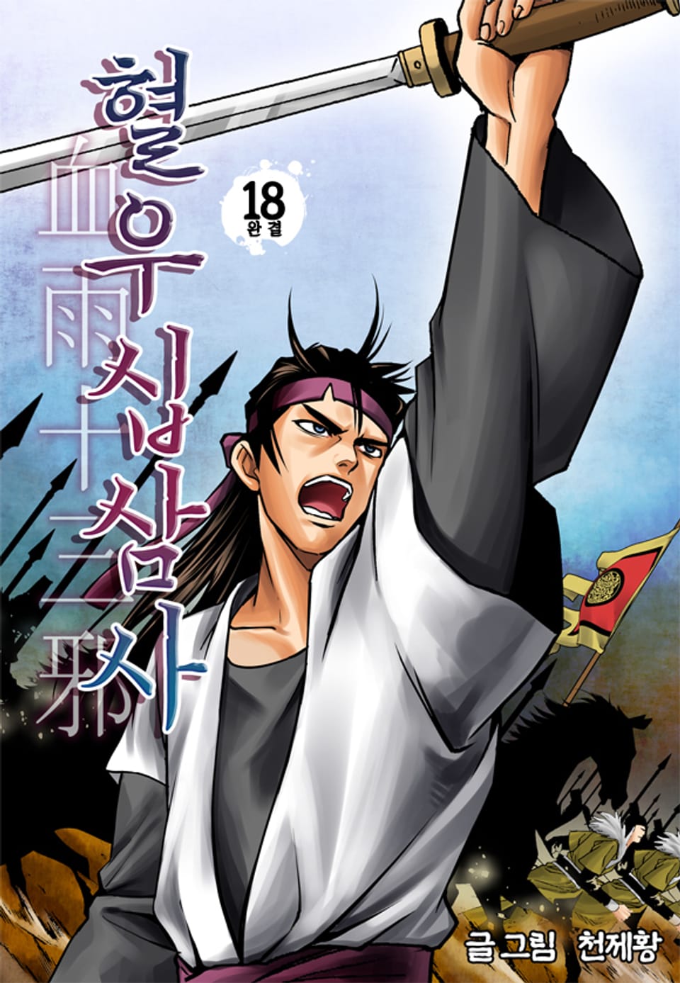 혈우십삼사 18권 (완결)