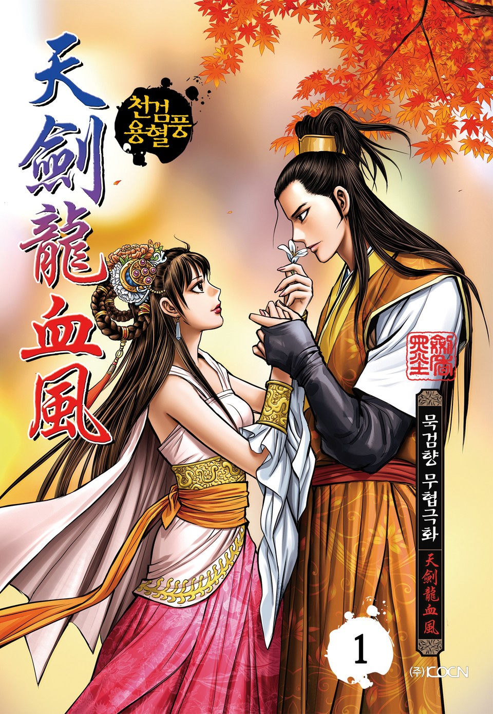 천검용혈풍 1권