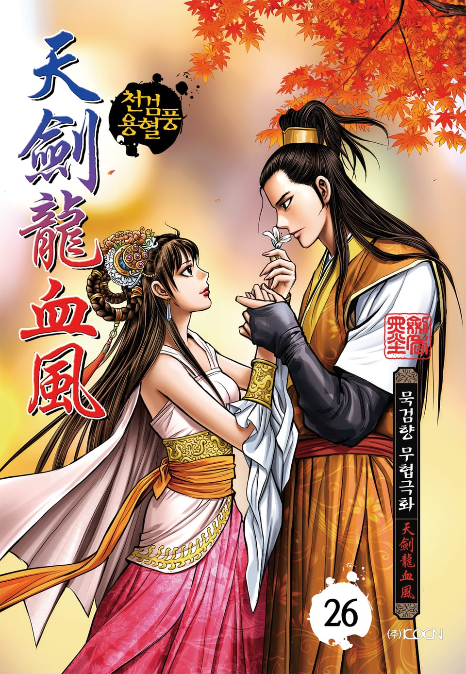 천검용혈풍 26권