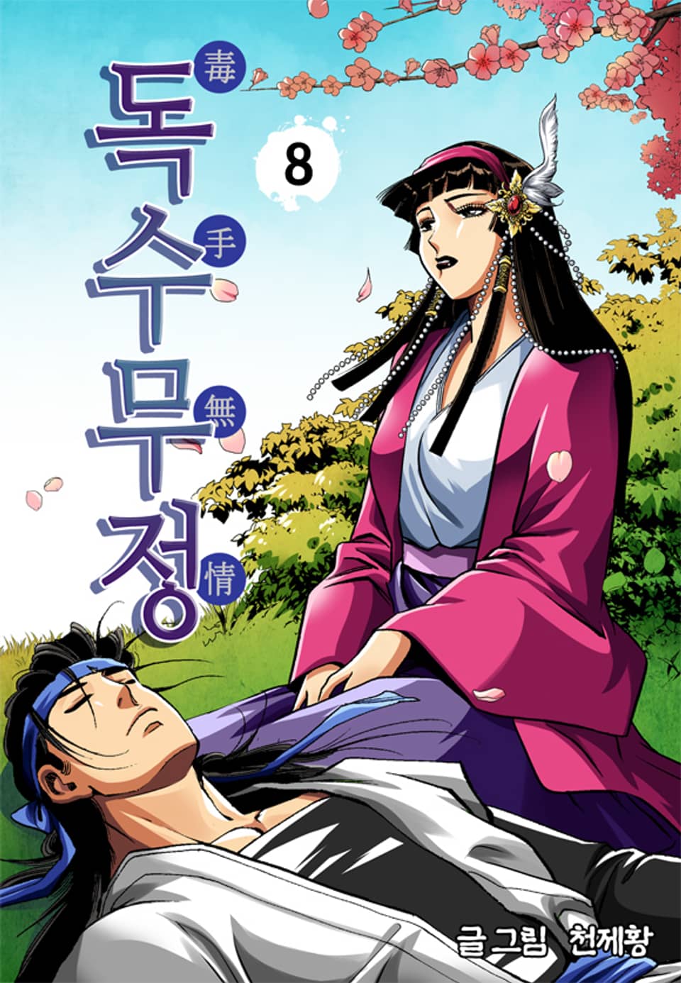 독수무정 8권