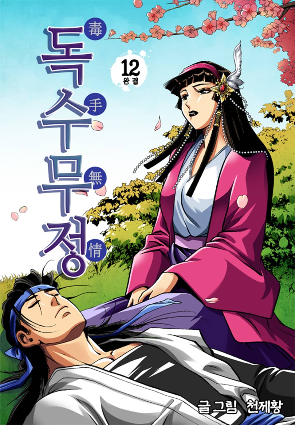 독수무정 12권 (완결)