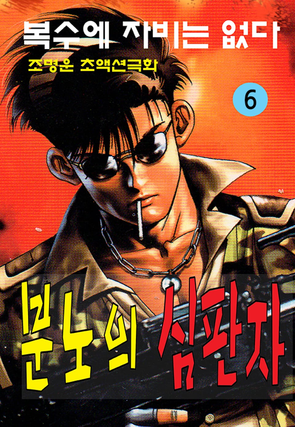 분노의 심판자 6권