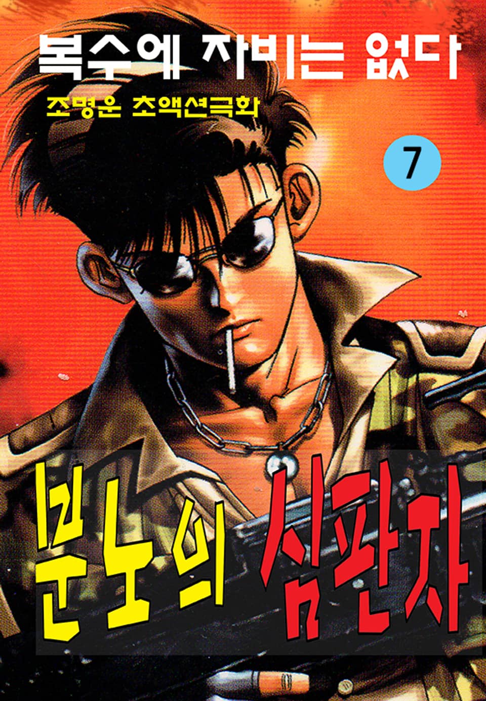 분노의 심판자 7권