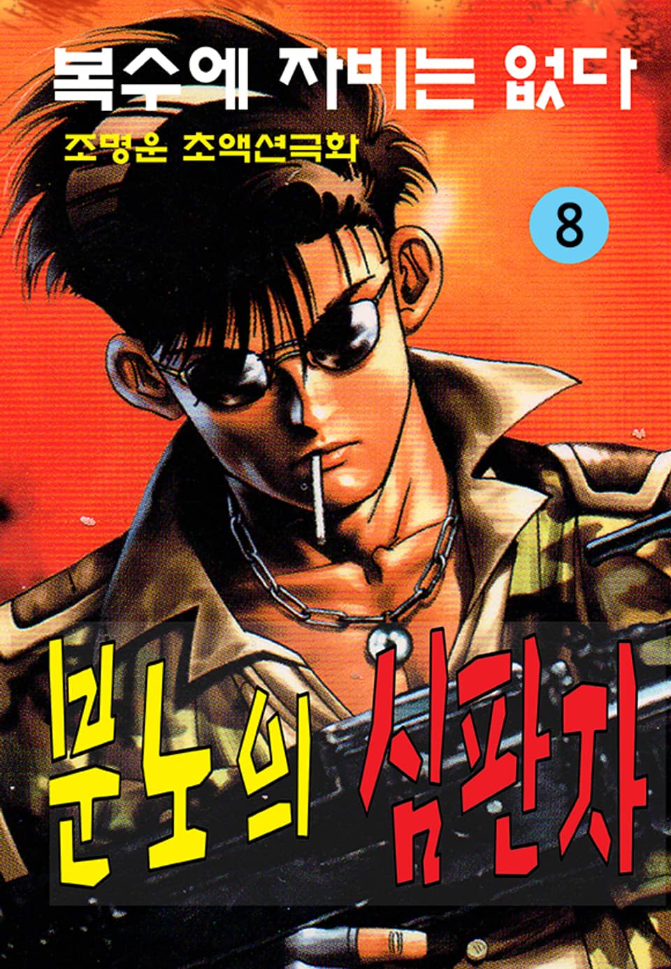 분노의 심판자 8권