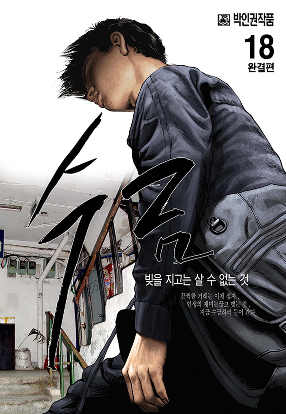 수금 18권 (완결)