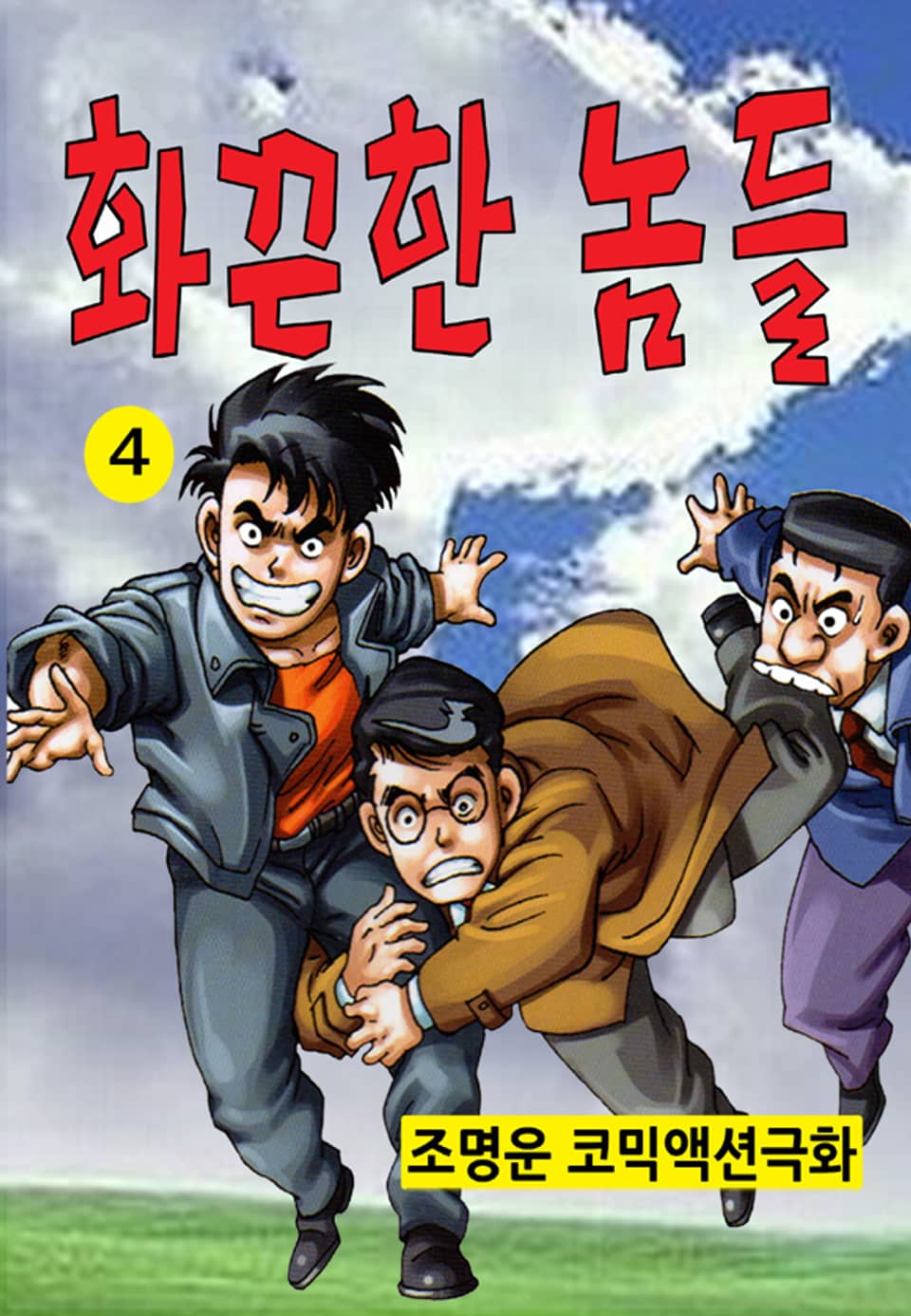 화끈한 놈들 4권