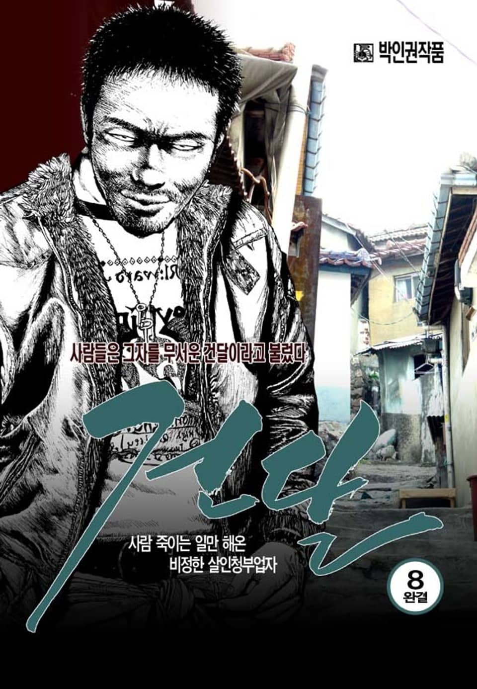 건달 8권 (완결)