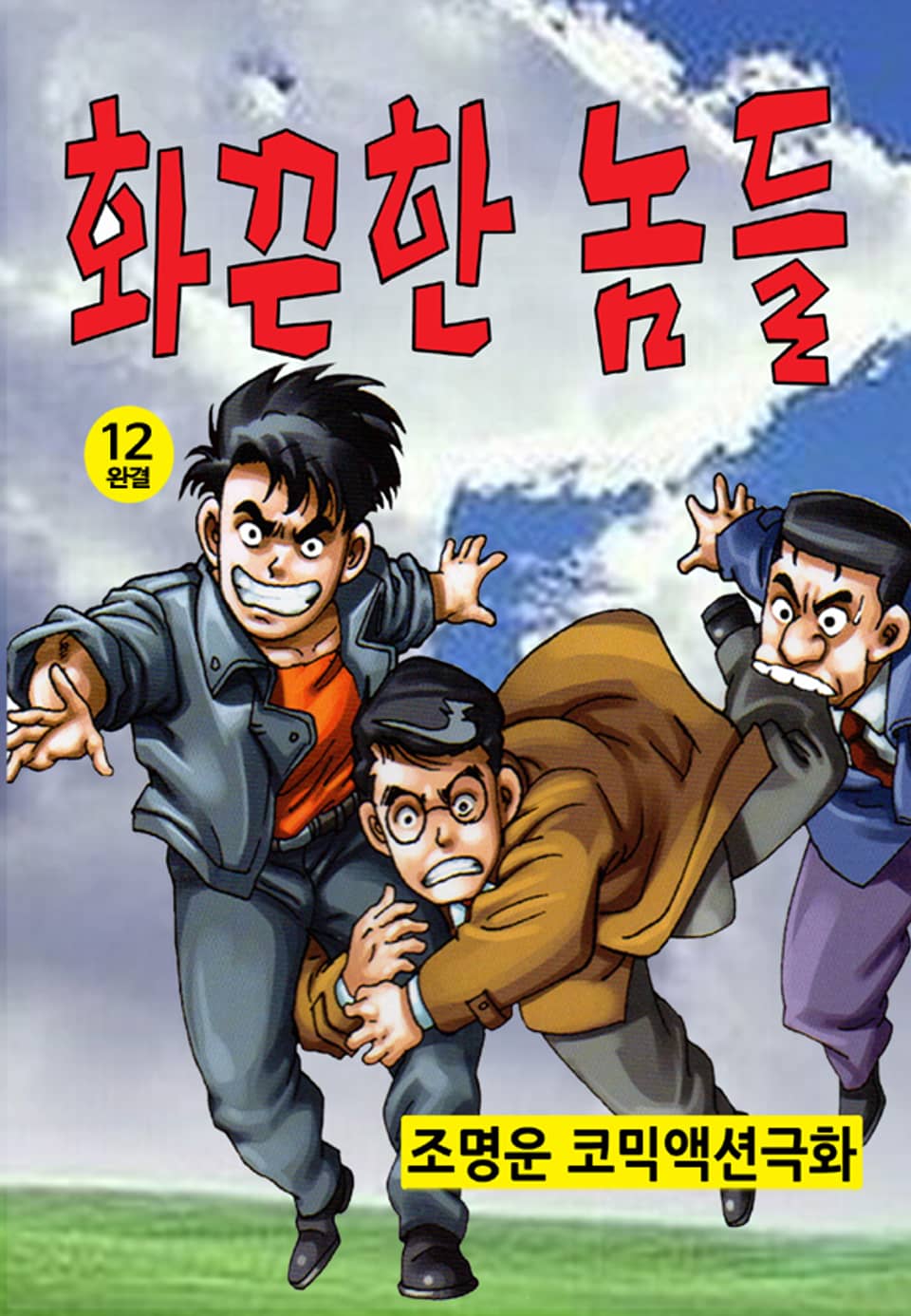 화끈한 놈들 12권 (완결)