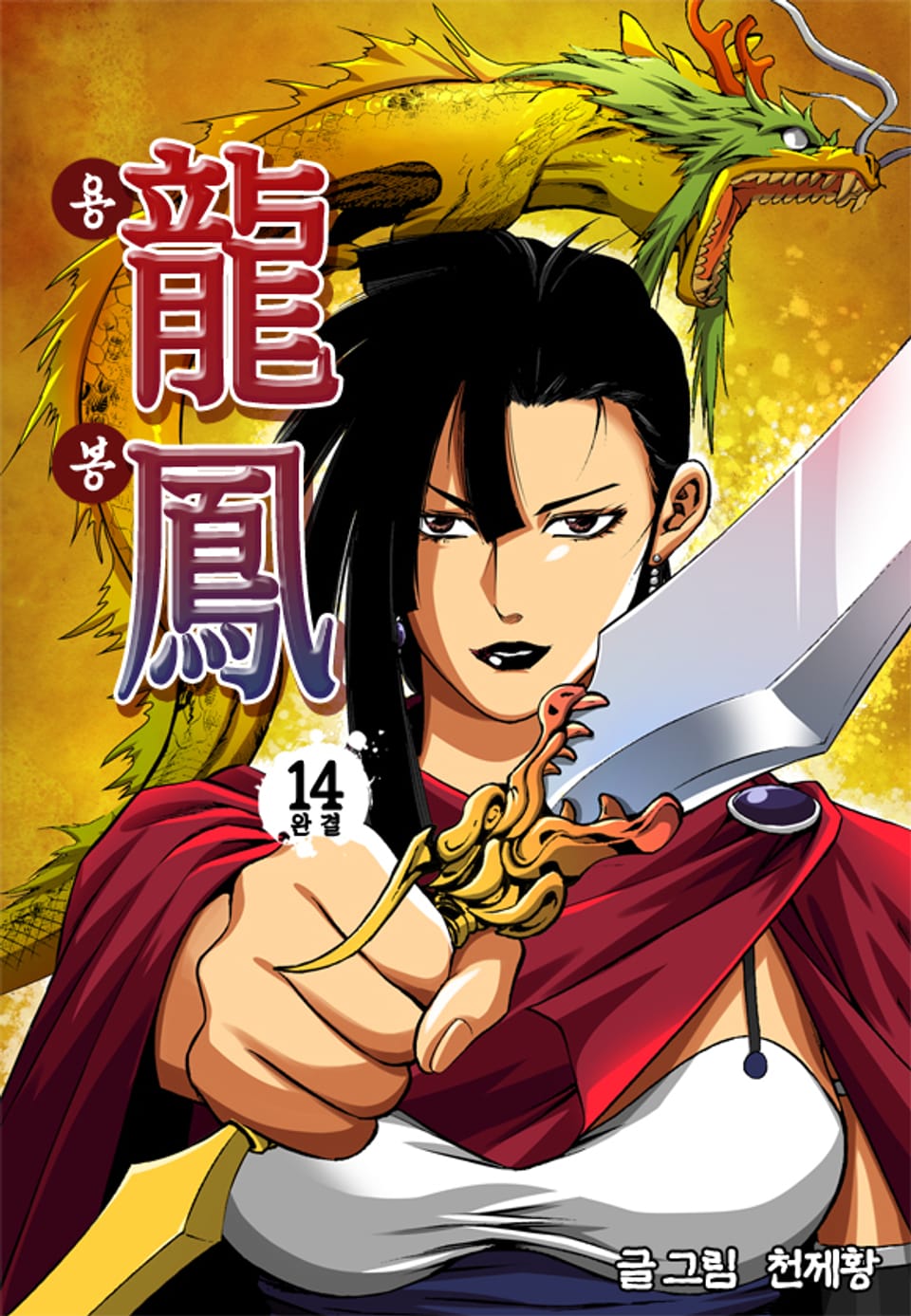 용봉 14권 (완결)