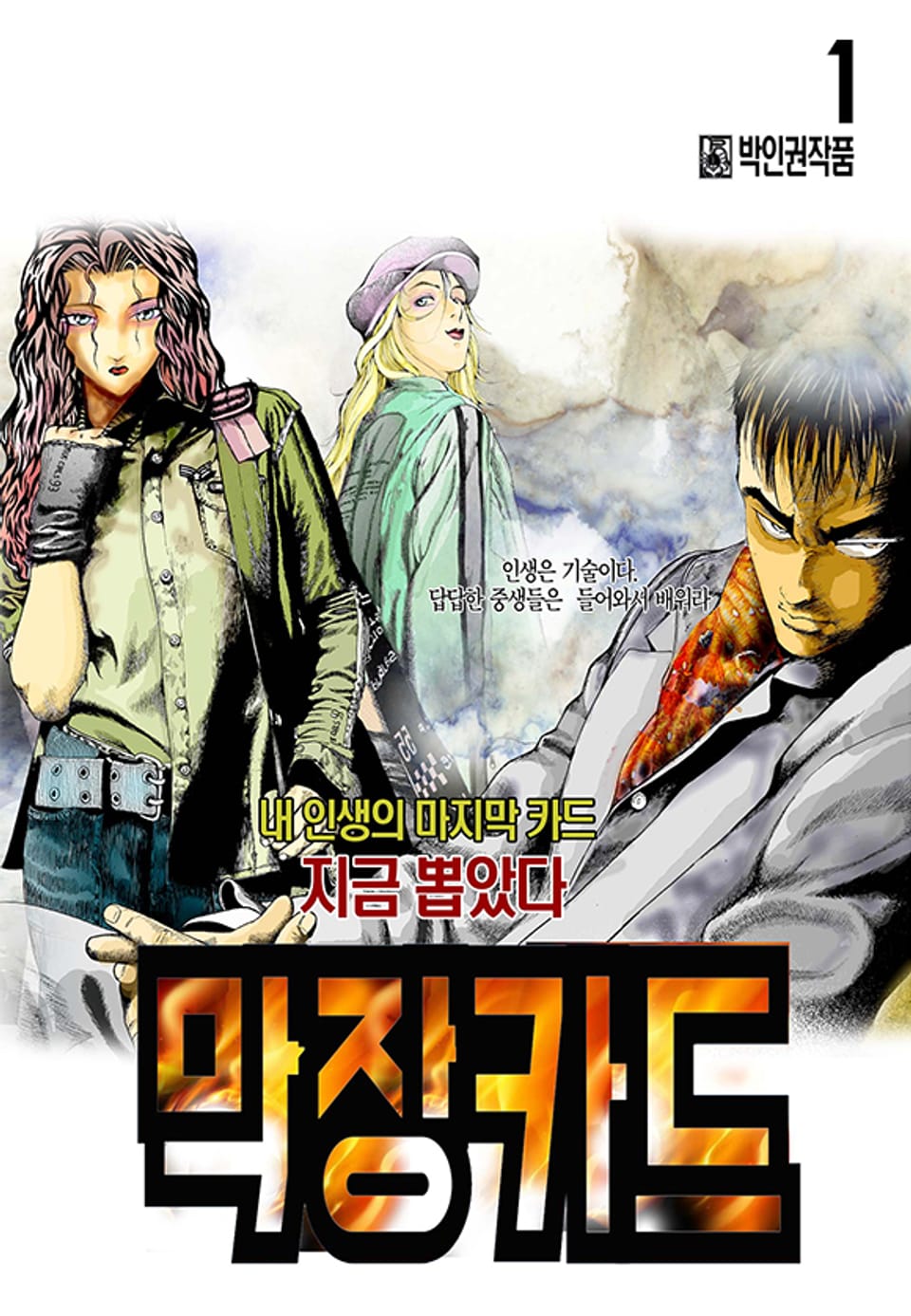 막장카드 1권