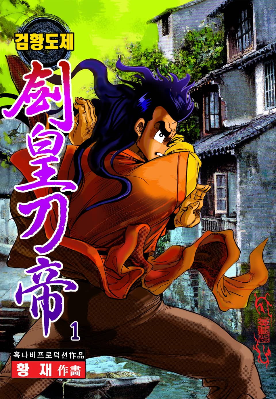 검황도제 1권
