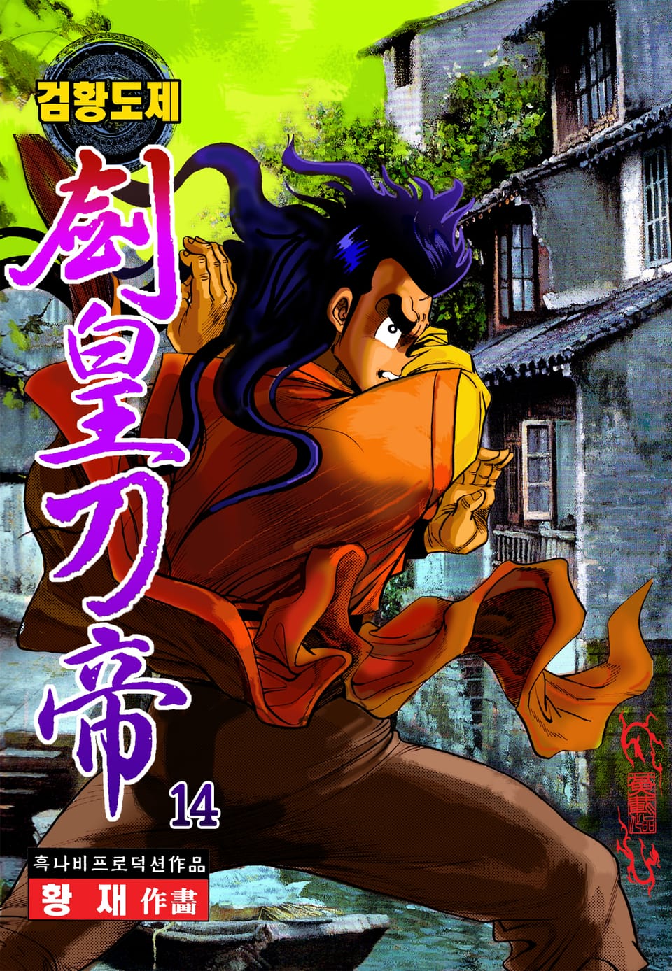 검황도제 14권