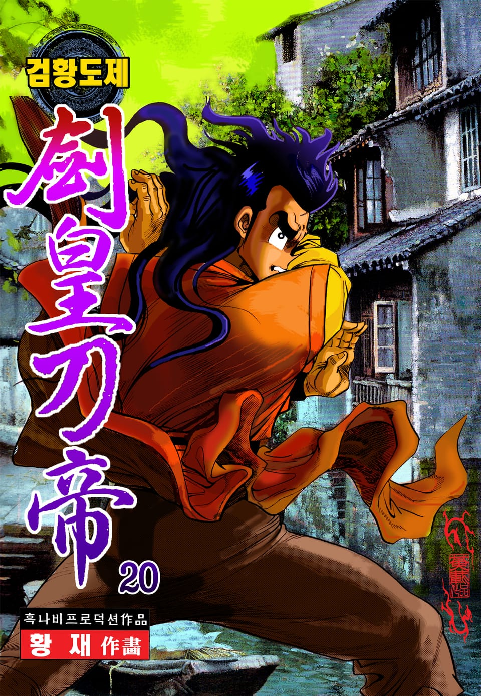 검황도제 20권