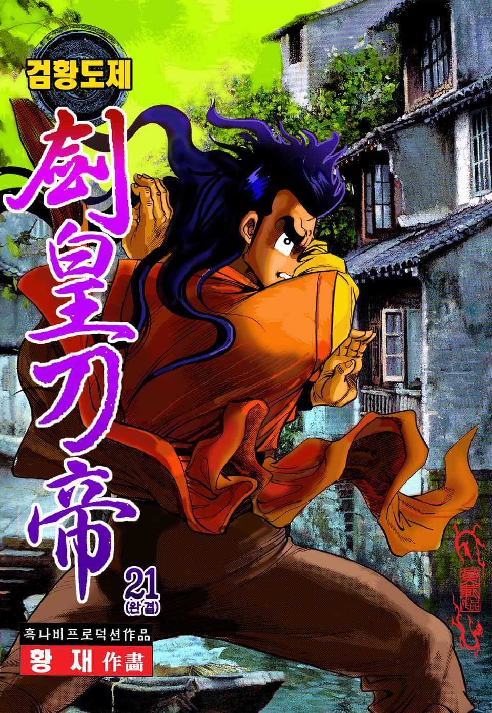 검황도제 21권 (완결)