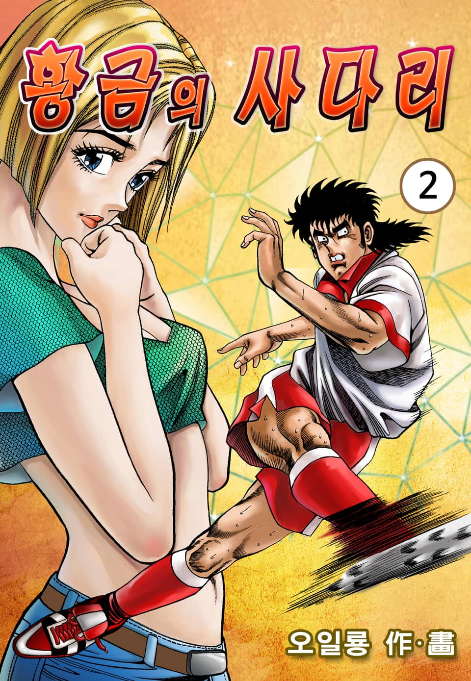 황금의 사다리 2권