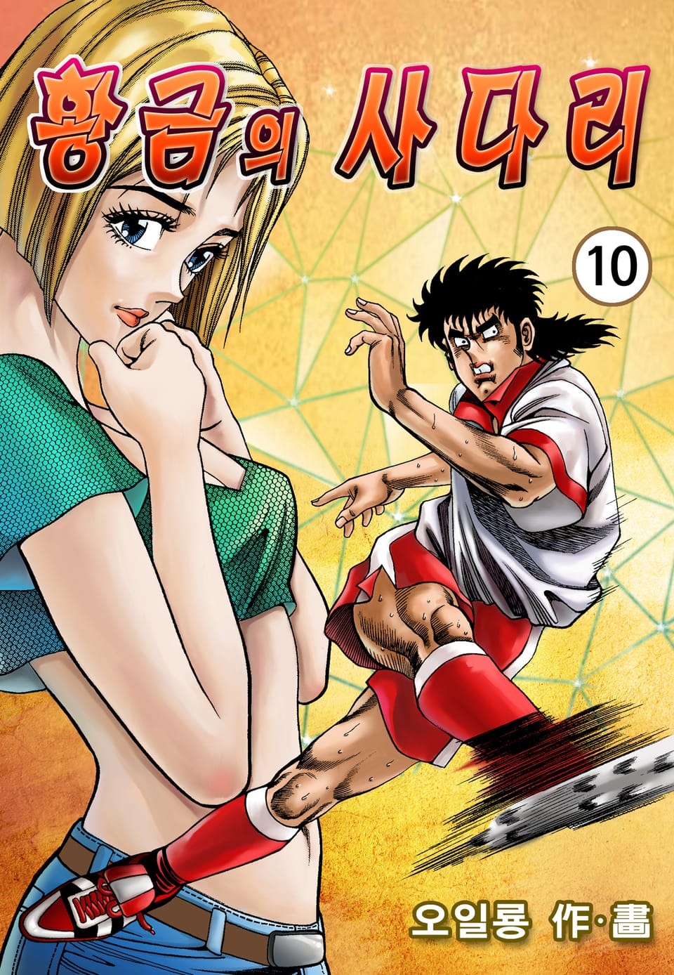 황금의 사다리 10권