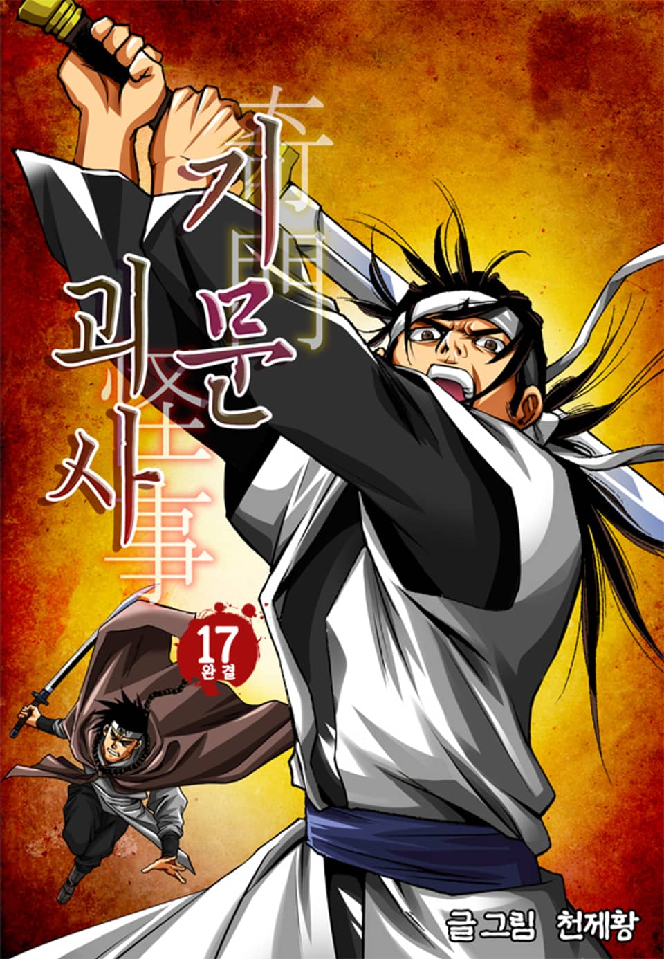 기문괴사 17권 (완결)