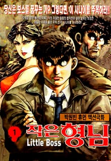 작은형님