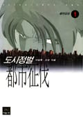 도시정벌 1부 [개정판] 1화