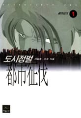 도시정벌 1부 표지 이미지
