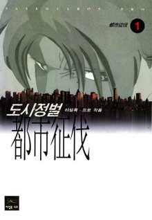 도시정벌 1부 [개정판]