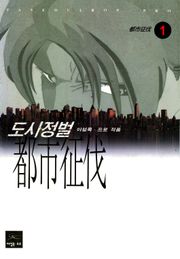 도시정벌 1부